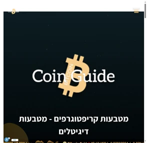 coin guide - בלוג - מדריכים וחדשות על מטבעות דיגיטליים