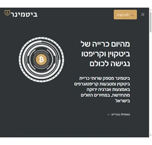 bitminer ביטמינר - כרייה של ביטקוין ומטבעות קריפטו