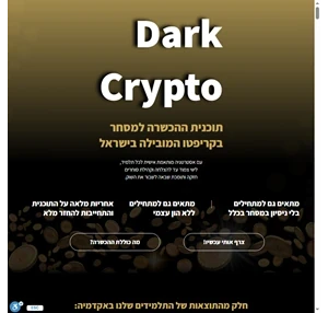 dark crypto אקדמיית המסחר החזקה בישראל