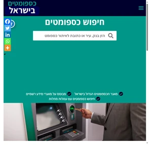 atmoney - מדריך הכספומטים המקיף בישראל. חיפוש כספומטים ועמלות מוזלות.