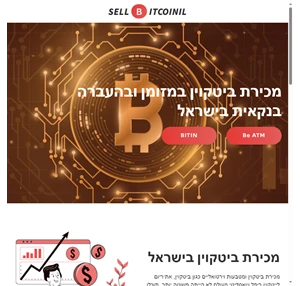 למכור ביטקוין בישראל מכירת ביטקוין במזומן מכירת ביטקוין בהעברה בנקאית