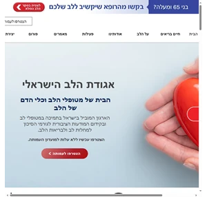 אגודת הלב הישראלי עמותה למען מטופלי לב וכלי דם