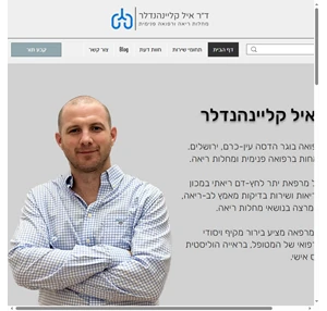 ד״ר איל קליינהנדלר - מרפאת ריאות בתל אביב