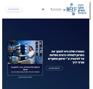 icrf הקרן לחקר הסרטן בישראל