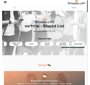 shared list - שרדליסט