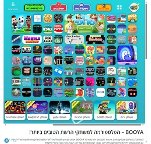 booya - אתר משחקים מקוונים בחינם המשחקים השווים ביותר בויה משחקים