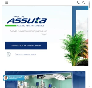 клиника ассута в израиле - официальный сайт больницы