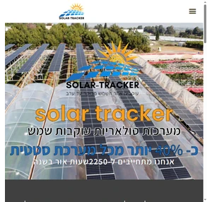 סולאר טרקר - מערכות אנרגיה סולארית המתקדמות בישראל - solar tracker
