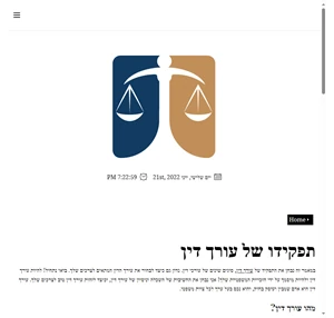 תפקידו של עורך דין - חוק וסדר בישראל עריכת דין ומשפט
