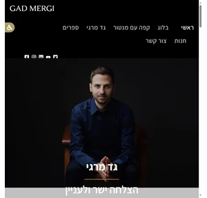 gad mergi - האתר הרשמי של גד מרגי