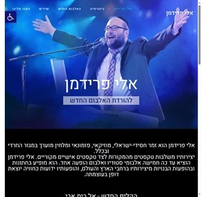 אלי פרידמן זמר חסידי - ישראלי מוזיקאי פזמונאי ומלחין