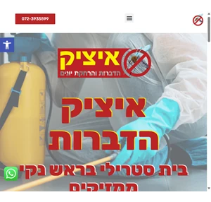 איציק הדברות - איציק הדברות והרחקת יונים