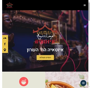 איוטאיה הוד השרון - מסעדה תאילנדית