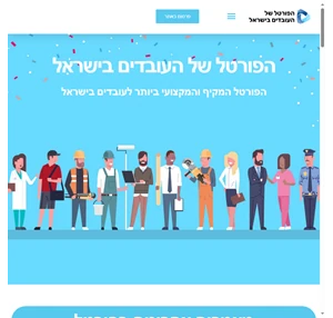 הפורטל של העובדים בישראל