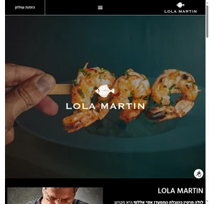 lola martin מסעדת דגים ופירות ים