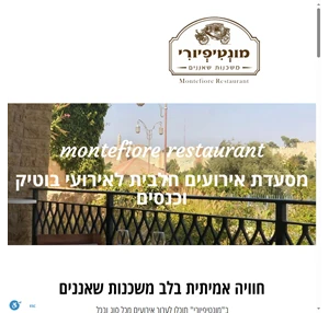 מסעדת מונטיפיורי -מסעדה חלבית לאירועים בירושלים