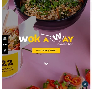 wok a way ווק אווי אתר הבית