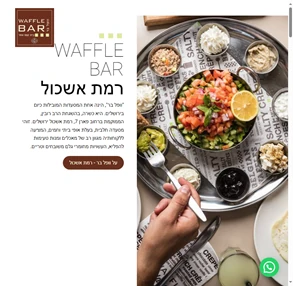 וופל בר רמת אשכול ירושלים - כשר - waffle bar ramat eshkol