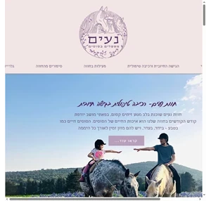 חוות נעים- רכיבה טיפולית בגישה חיובית therapeutic horse riding יודפת israel