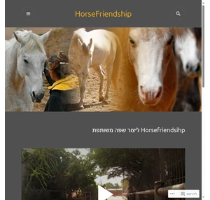 horsefriendship לימודי התנהגות ותקשורת אמפתית עם סוסים