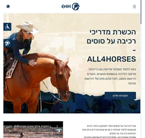 קורס מדריכי רכיבה על סוסים אתר הקורסים הדיגיטליים של all4horses
