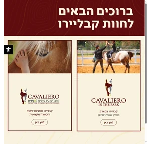 חוות קבליירו cavaliero stables