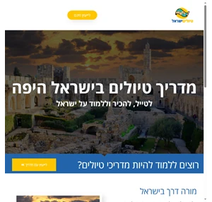 טיולים ישראל - מדריך טיולים בארץ ישראל היפה