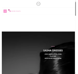 sasha dresses מכירה ותפירת שמלות ערב