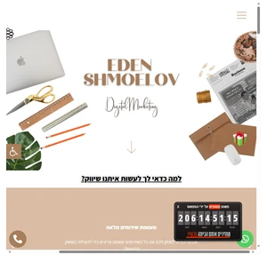 שיווק דיגיטלי לעסקים - eden shmoelov