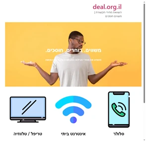 deal.org.il השוואת מחירי תקשורת משווים חוסכים