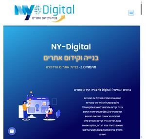 ny-digital בניית אתרים קידום אורגני קידום ממומן בניית דפי נחיתה בניית אתרי מכירות בניית אתרי תדמית