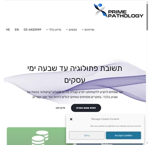 פריים פתולוג׳י שירותי היסטופתולגיה וציטולוגיה בישראל