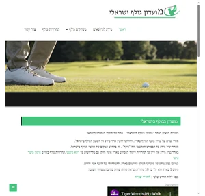 מועדון הגולף הישראלי - לומדים משחקים נהנים
