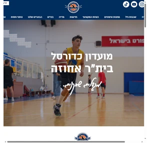 בית"ר אחוזה - אגודת כדורסל בחיפה