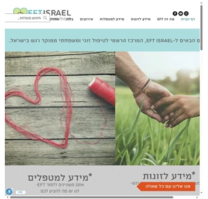 המרכז הרשמי לטיפול זוגי ומשפחתי ממוקד רגש בישראל eft israel