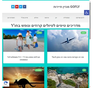 gofly מגזין תיירות - מדריכים ומידע חשוב - טיולים וקרוזים
