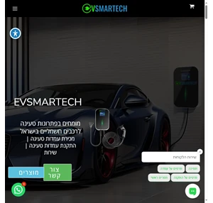 evsmartech פתרונות טעינה לרכבים חשמליים מכירת עמדות טעינה התקנת עמדות טעינה שירות - 055-5074304