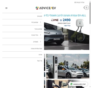 עמדות טעינה לרכב חשמלי - advice-ev כל מה שאתה צריך לדעת advice ev online