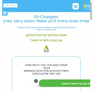 עמדות טעינה ביתיות - ev chargers - הכל לרכב החשמלי - הצעת מחיר