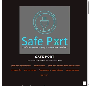 safe port חשמלאי מוסמך מצלמות אבטחה מערכות אזעקה אינטרקום בית חכם.