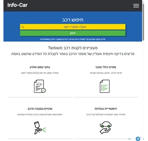 חיפוש רכב לפי מספר רישוי בחינם - אינפו קאר