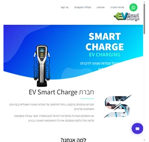 חברת ev smart charge - אי וי סמארט צ