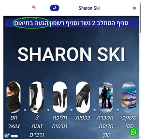 שרון סקי מכירה והשכרה של חליפות סקי ביגדו תרמי גרבי סקי ומשקפי סקי.