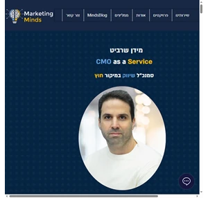 marketingminds cmo as a service ניהול השיווק במיקור חוץ מנהל שיווק במיקור חוץ מנהל שיווק פרילנסר חיצוני