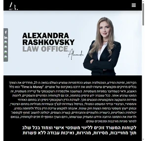 אלכסנדרה רשקובסקי משרד עורכי דין alexandra rashkovsky