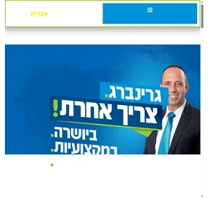 העמוד הרשמי של שמואל גרינברג מועמד לראשות העיר בית שמש - official page for shmuel grrenberg mayor candidate of bet shemesh