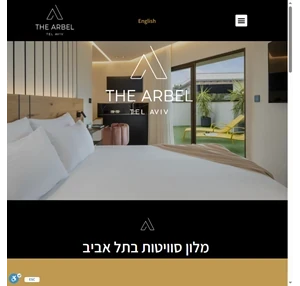 מלון ארבל - מלון סוויטות תל אביב בשכונה שקטה בצפון הישן 5 דקות מהים.