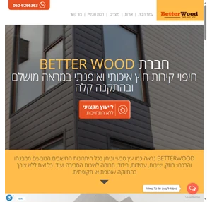 חברת better wood חיפוי קירות חוץ איכותי במראה מושלם ובהתקנה קלה