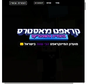 קראפט מאסטרס מועדון המיינקראפט הכי מדובר בישראל