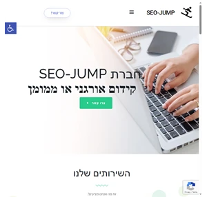 קידום אתרים בחברת seo-jump - תן למקצוענים להוביל אותך